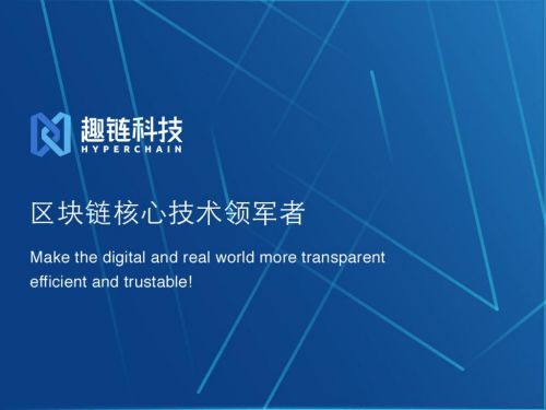 趣鏈科技 以自主可控區塊鏈技術為基，創新驅動國產化進程加速