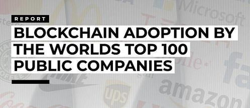 區塊鏈技術賦能實體經濟 Top100上市公司超八成布局，技術應用迎來爆發期